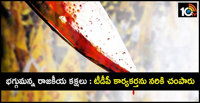 భగ్గుమన్న రాజకీయ కక్షలు : టీడీపీ కార్యకర్తను నరికి చంపారు భగ్గుమన్న రాజకీయ కక్షలు : టీడీపీ కార్యకర్తను నరికి చంపారు