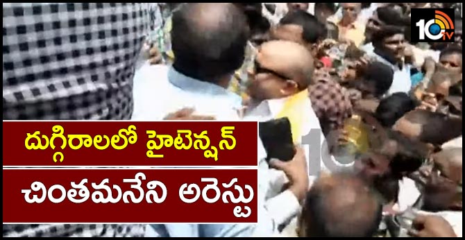 దుగ్గిరాలలో హైటెన్షన్ : చింతమనేని అరెస్టు దుగ్గిరాలలో హైటెన్షన్ : చింతమనేని అరెస్టు