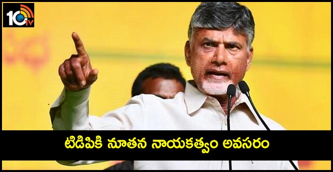 టిడిపికి నూతన నాయకత్వం అవసరం : చంద్రబాబు టిడిపికి నూతన నాయకత్వం అవసరం : చంద్రబాబు