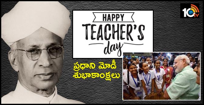 హ్యాపీ టీచర్స్ డే : ప్రధాని మోడీ శుభాకాంక్షలు హ్యాపీ టీచర్స్ డే : ప్రధాని మోడీ శుభాకాంక్షలు