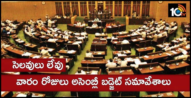సెలవులు లేవు : వారం రోజులు అసెంబ్లీ బడ్జెట్ సమావేశాలు సెలవులు లేవు : వారం రోజులు అసెంబ్లీ బడ్జెట్ సమావేశాలు