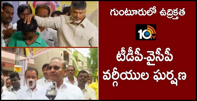 tension in guntur, tdp ysrcp clashes
