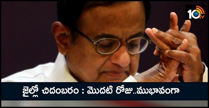 జైల్లో చిదంబరం : మొదటి రోజు..ముభావంగా జైల్లో చిదంబరం : మొదటి రోజు..ముభావంగా