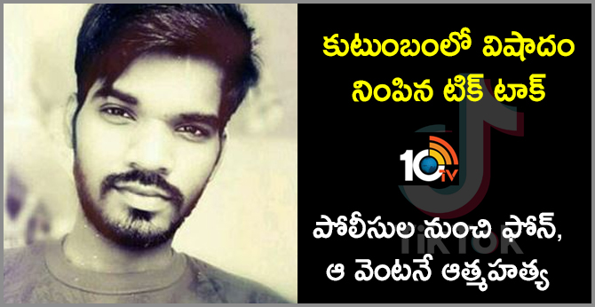 కుటుంబంలో విషాదం నింపిన టిక్ టాక్ : పోలీసుల నుంచి ఫోన్, ఆ వెంటనే ఆత్మహత్య కుటుంబంలో విషాదం నింపిన టిక్ టాక్ : పోలీసుల నుంచి ఫోన్, ఆ వెంటనే ఆత్మహత్య