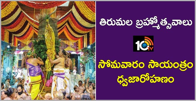 tirumala brahmotsavam begins with ‘Dhwajarohanam’