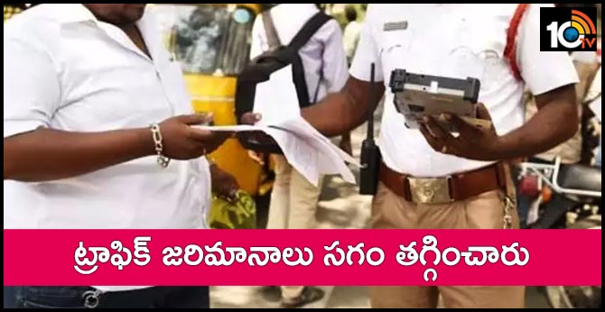 ఆ రాష్ట్రంలో మాత్రమే : ట్రాఫిక్ జరిమానాలు సగం తగ్గించారు ఆ రాష్ట్రంలో మాత్రమే : ట్రాఫిక్ జరిమానాలు సగం తగ్గించారు