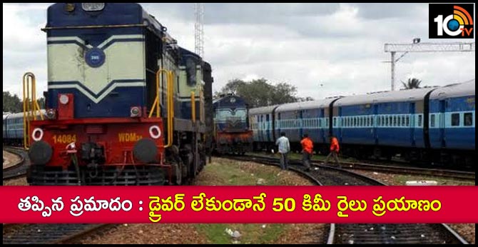 train moves 50 km with out driver