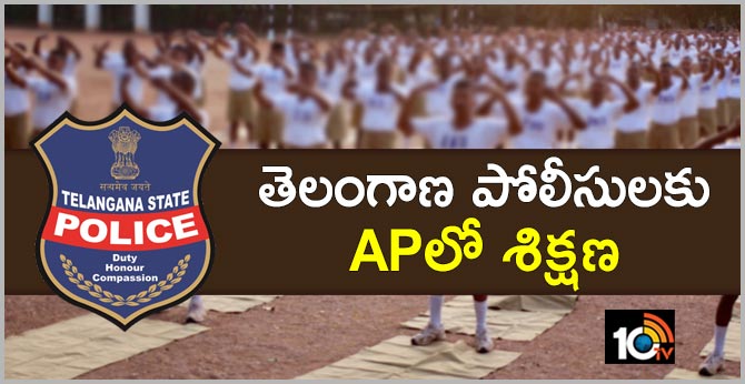 తెలంగాణ పోలీసులకు ఏపీలో శిక్షణ తెలంగాణ పోలీసులకు ఏపీలో శిక్షణ