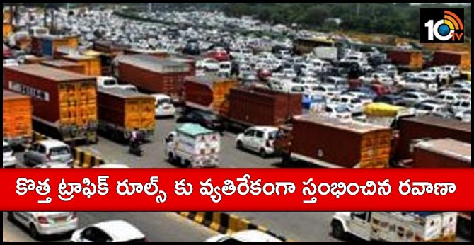 కొత్త ట్రాఫిక్ రూల్స్ కు వ్యతిరేకంగా స్తంభించిన రవాణా కొత్త ట్రాఫిక్ రూల్స్ కు వ్యతిరేకంగా స్తంభించిన రవాణా
