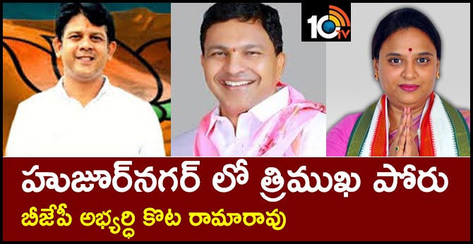 హుజూర్నగర్ లో త్రిముఖ పోరు : బీజేపీ అభ్యర్ధి కోట రామారావు హుజూర్నగర్ లో త్రిముఖ పోరు : బీజేపీ అభ్యర్ధి కోట రామారావు