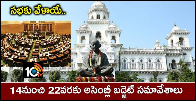 సభకు వేళాయే..14నుంచి 22వరకు అసెంబ్లీ బడ్జెట్ సమావేశాలు సభకు వేళాయే..14నుంచి 22వరకు అసెంబ్లీ బడ్జెట్ సమావేశాలు
