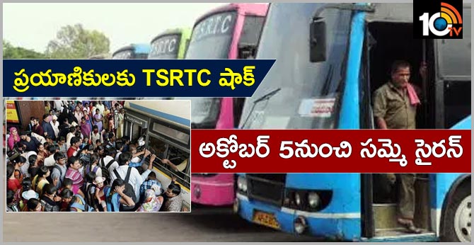ప్రయాణికులకు టీఎస్ ఆర్టీసి షాక్ : అక్టోబర్ 5నుంచి సమ్మె సైరన్ ప్రయాణికులకు టీఎస్ ఆర్టీసి షాక్ : అక్టోబర్ 5నుంచి సమ్మె సైరన్