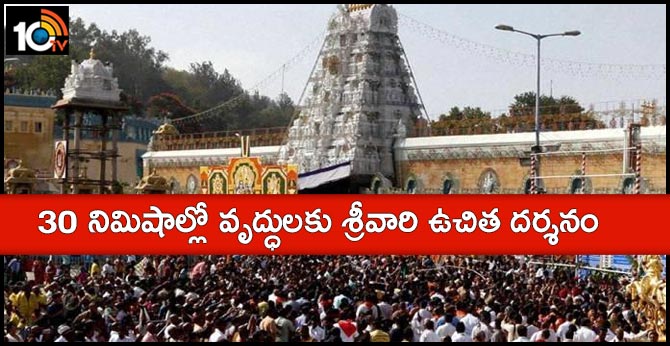30 నిమిషాల్లో : వృద్ధులకు శ్రీవారి ఉచిత దర్శనం 30 నిమిషాల్లో : వృద్ధులకు శ్రీవారి ఉచిత దర్శనం