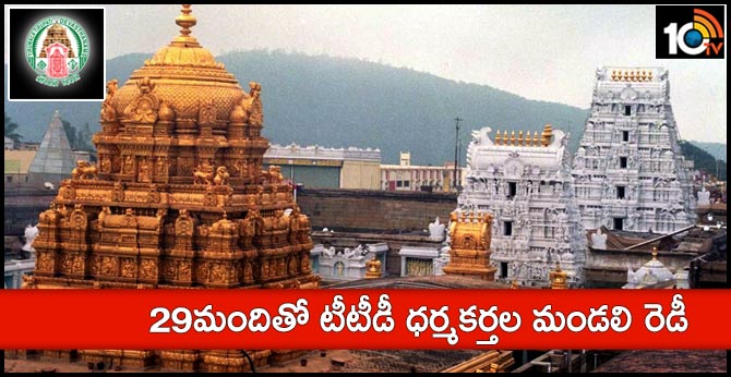 29మందితో టీటీడీ ధర్మకర్తల మండలి రెడీ 29మందితో టీటీడీ ధర్మకర్తల మండలి రెడీ