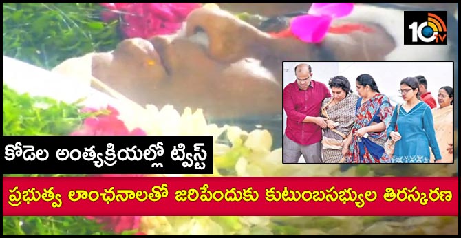 కోడెల అంత్యక్రియల్లో ట్విస్ట్ : ప్రభుత్వ లాంఛనాలతో జరిపేందుకు కుటుంబసభ్యుల తిరస్కరణ కోడెల అంత్యక్రియల్లో ట్విస్ట్ : ప్రభుత్వ లాంఛనాలతో జరిపేందుకు కుటుంబసభ్యుల తిరస్కరణ