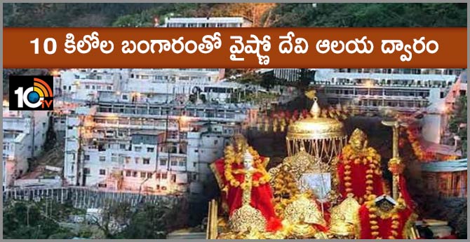 10 kg gold gate at Vaishno Devi shrine