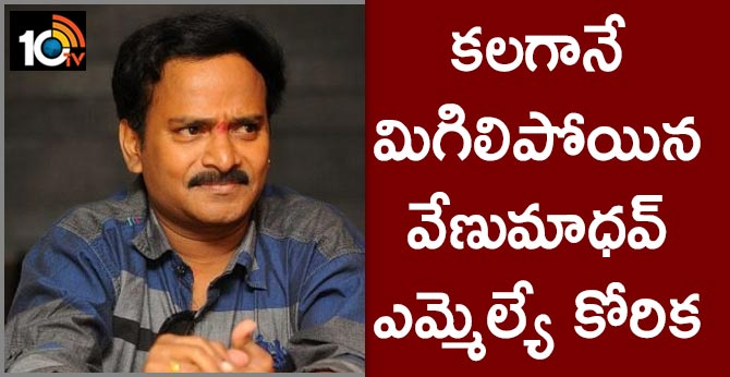 కలగానే మిగిలిపోయిన వేణుమాధవ్ ఎమ్మెల్యే కోరిక కలగానే మిగిలిపోయిన వేణుమాధవ్ ఎమ్మెల్యే కోరిక