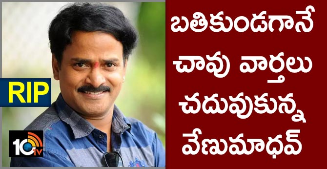 venu madhav read his own death news