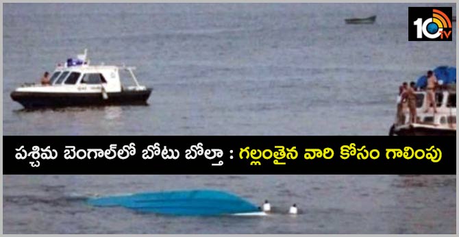 పశ్చిమ బెంగాల్లో బోటు బోల్తా : గల్లంతైన వారి కోసం గాలింపు పశ్చిమ బెంగాల్లో బోటు బోల్తా : గల్లంతైన వారి కోసం గాలింపు