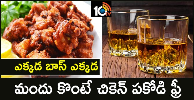 ఎక్కడ బాస్ ఎక్కడ : మందు కొంటే చికెన్ పకోడి ఫ్రీ ఎక్కడ బాస్ ఎక్కడ : మందు కొంటే చికెన్ పకోడి ఫ్రీ