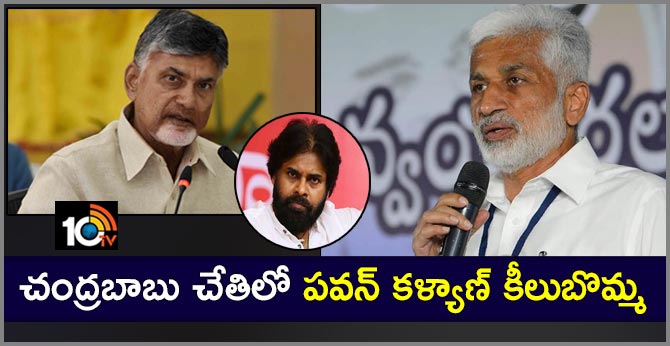 చంద్రబాబు చేతిలో పవన్ కళ్యాణ్ కీలుబొమ్మ చంద్రబాబు చేతిలో పవన్ కళ్యాణ్ కీలుబొమ్మ