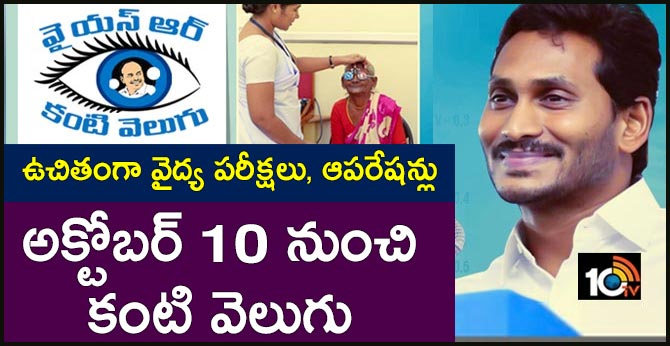 ఉచితంగా వైద్య పరీక్షలు, ఆపరేషన్లు : అక్టోబర్ 10 నుంచి కంటి వెలుగు ఉచితంగా వైద్య పరీక్షలు, ఆపరేషన్లు : అక్టోబర్ 10 నుంచి కంటి వెలుగు