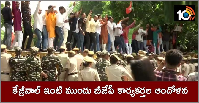 కేజ్రీవాల్ ఇంటి ముందు బీజేపీ కార్యకర్తల ఆందోళన కేజ్రీవాల్ ఇంటి ముందు బీజేపీ కార్యకర్తల ఆందోళన
