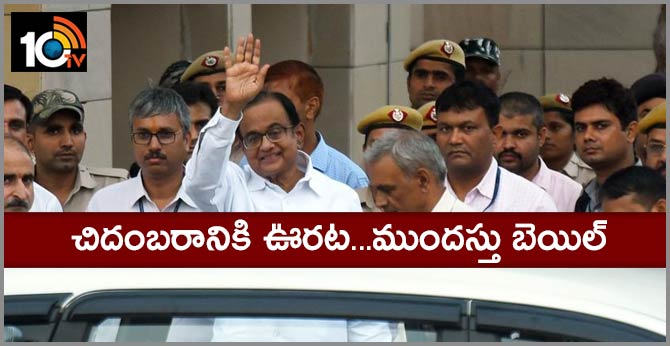 చిదంబరానికి ఊరట…ముందస్తు బెయిల్ చిదంబరానికి ఊరట…ముందస్తు బెయిల్