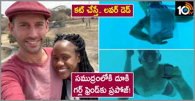 కట్ చేస్తే.. లవర్ డెడ్ : సముద్రంలోకి దూకి గర్ల్ ఫ్రెండ్కు ప్రపోజ్! కట్ చేస్తే.. లవర్ డెడ్ : సముద్రంలోకి దూకి గర్ల్ ఫ్రెండ్కు ప్రపోజ్!