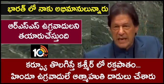 మరో పుల్వామా దాడి..కర్ఫ్యూ తొలగిస్తే కశ్మీర్ లో రక్తపాతం: పాక్ ప్రధాని మరో పుల్వామా దాడి..కర్ఫ్యూ తొలగిస్తే కశ్మీర్ లో రక్తపాతం: పాక్ ప్రధాని