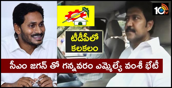 టీడీపీలో కలకలం : సీఎం జగన్ తో గన్నవరం ఎమ్మెల్యే వంశీ భేటీ టీడీపీలో కలకలం : సీఎం జగన్ తో గన్నవరం ఎమ్మెల్యే వంశీ భేటీ