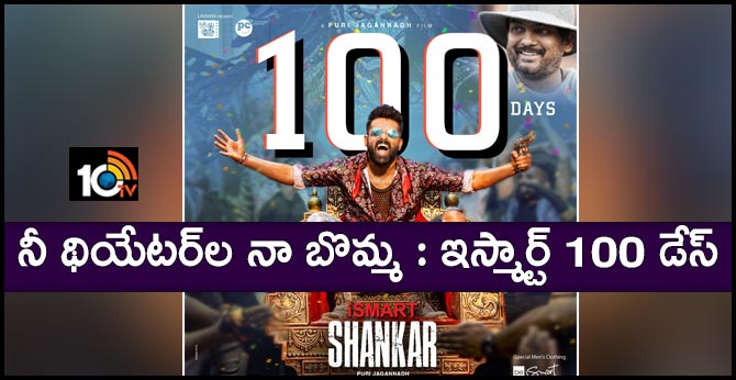 100 days for BIGGEST BLOCKBUSTER ISmart Shankar