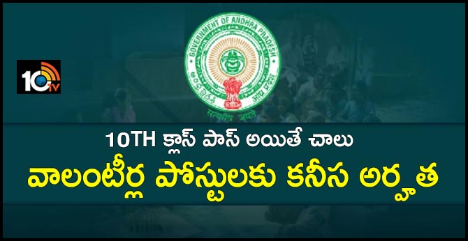 10th Class Qualification Jobs In AP Grama Volunteer Posts