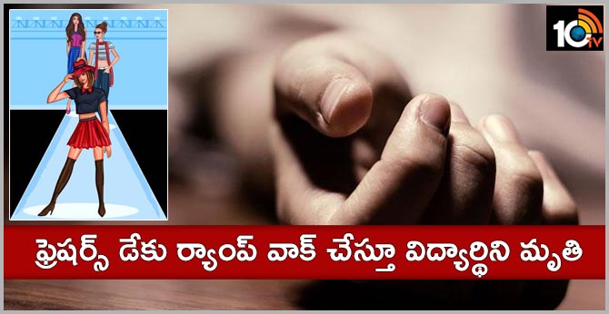 ఫ్రెషర్స్ డేకు ర్యాంప్ వాక్ చేస్తూ విద్యార్థిని మృతి ఫ్రెషర్స్ డేకు ర్యాంప్ వాక్ చేస్తూ విద్యార్థిని మృతి