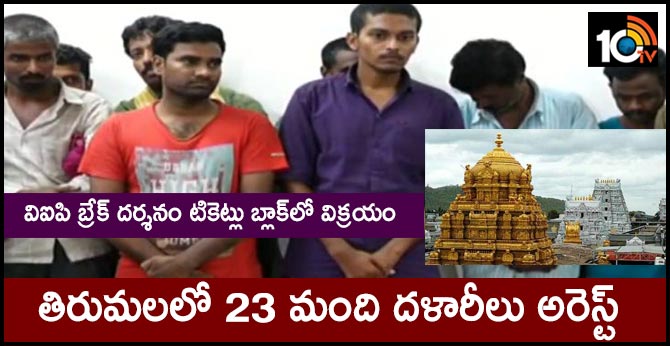 23 Brokers arrest in thirumala