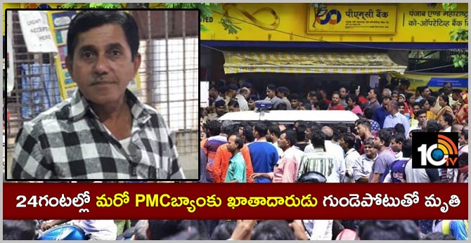 24గంటల్లో మరో PMCబ్యాంకు ఖాతాదారుడు గుండెపోటుతో మృతి 24గంటల్లో మరో PMCబ్యాంకు ఖాతాదారుడు గుండెపోటుతో మృతి