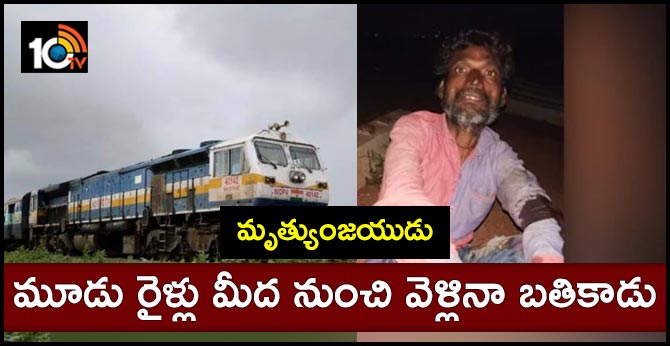 మృత్యుంజయుడు: మూడు రైళ్లు మీద నుంచి వెళ్లినా బతికాడు మృత్యుంజయుడు: మూడు రైళ్లు మీద నుంచి వెళ్లినా బతికాడు