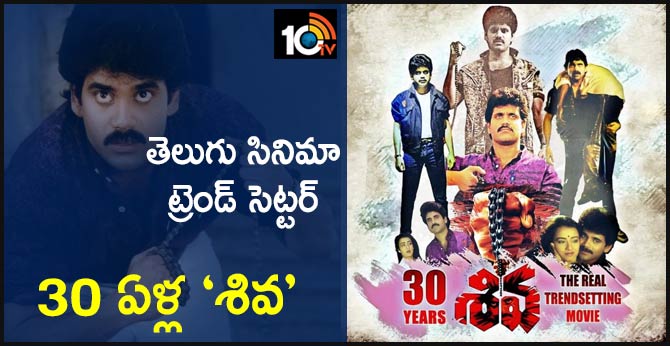 తెలుగు సినిమా ట్రెండ్ సెట్టర్ : 30 ఏళ్ల ‘శివ’ తెలుగు సినిమా ట్రెండ్ సెట్టర్ : 30 ఏళ్ల ‘శివ’