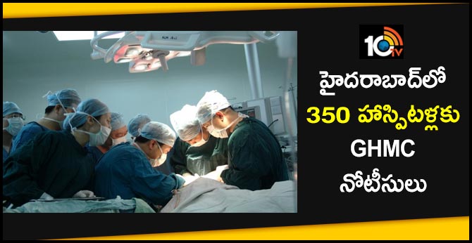 హైదరాబాద్లో 350 హాస్పిటళ్లకు జీహెచ్ఎంసీ నోటీసులు హైదరాబాద్లో 350 హాస్పిటళ్లకు జీహెచ్ఎంసీ నోటీసులు