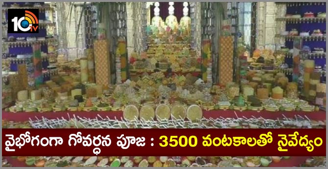 వైభోగంగా గోవర్ధన పూజ : 3500 వంటకాలతో నైవేద్యం వైభోగంగా గోవర్ధన పూజ : 3500 వంటకాలతో నైవేద్యం