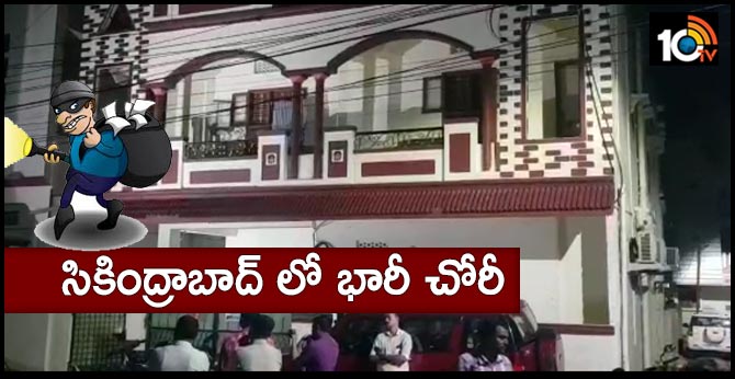సికింద్రాబాద్ లో భారీ చోరీ సికింద్రాబాద్ లో భారీ చోరీ