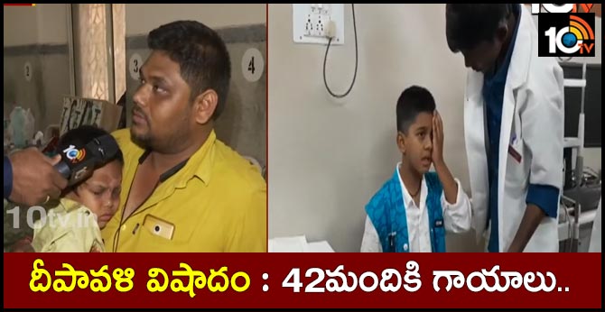 దీపావళి విషాదం : 42మందికి గాయాలు.. దీపావళి విషాదం : 42మందికి గాయాలు..