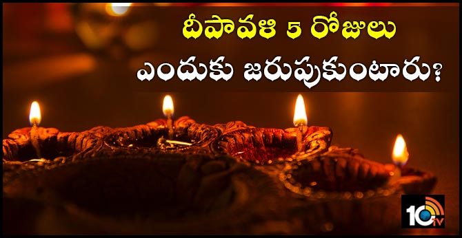 దీపావళి 5 రోజులు ఎందుకు జరుపుకుంటారు? దీపావళి 5 రోజులు ఎందుకు జరుపుకుంటారు?