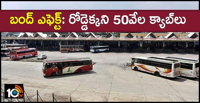 బంద్ ఎఫెక్ట్: రోడ్డెక్కని 50వేల క్యాబ్లు బంద్ ఎఫెక్ట్: రోడ్డెక్కని 50వేల క్యాబ్లు