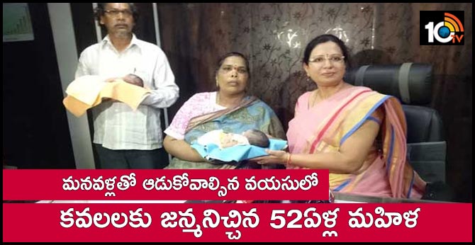 మనవళ్లతో ఆడుకోవాల్సిన వయసులో : కవలలకు జన్మనిచ్చిన 52ఏళ్ల మహిళ మనవళ్లతో ఆడుకోవాల్సిన వయసులో : కవలలకు జన్మనిచ్చిన 52ఏళ్ల మహిళ