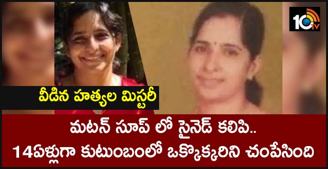 వీడిన హత్యల మిస్టరీ : మటన్ సూప్ లో సైనెడ్ కలిపి.. 14ఏళ్లుగా కుటుంబంలో ఒక్కొక్కరిని చంపేసింది వీడిన హత్యల మిస్టరీ : మటన్ సూప్ లో సైనెడ్ కలిపి.. 14ఏళ్లుగా కుటుంబంలో ఒక్కొక్కరిని చంపేసింది