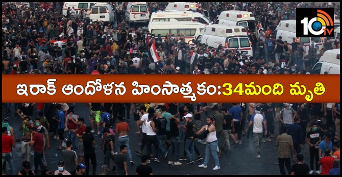 ఇరాక్ ఆందోళన హింసాత్మకం:34మంది మృతి ఇరాక్ ఆందోళన హింసాత్మకం:34మంది మృతి