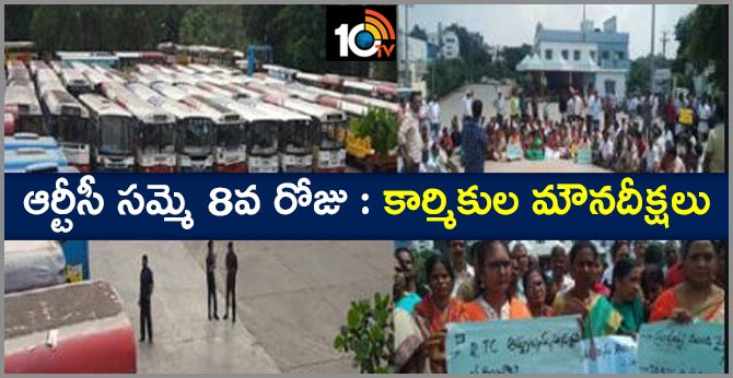 ఆర్టీసీ సమ్మె 8వ రోజు : కార్మికుల మౌనదీక్షలు ఆర్టీసీ సమ్మె 8వ రోజు : కార్మికుల మౌనదీక్షలు