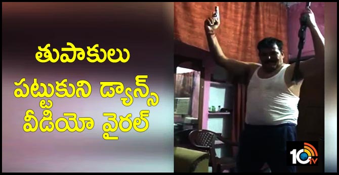 తుపాకులు పట్టుకుని డ్యాన్స్.. వీడియో వైరల్ తుపాకులు పట్టుకుని డ్యాన్స్.. వీడియో వైరల్