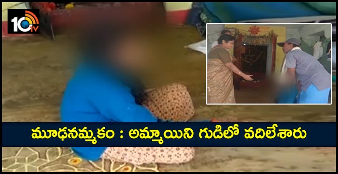 మూఢనమ్మకం : అమ్మాయిని గుడిలో వదిలేశారు మూఢనమ్మకం : అమ్మాయిని గుడిలో వదిలేశారు